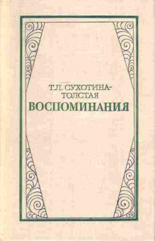 Книга Сухотина-Толстая Т.Л. Воспоминания, 11-1427, Баград.рф